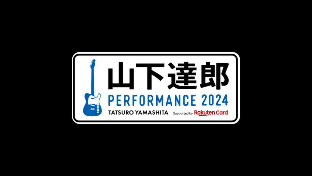 山下達郎「山下達郎 PERFORMANCE 2024」
