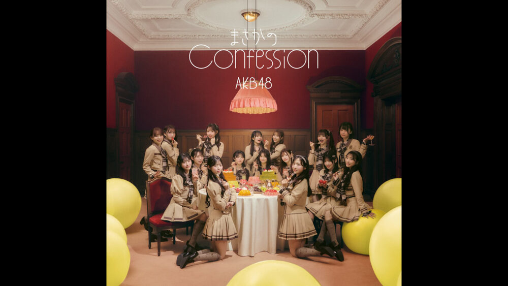 AKB48「まさかのConfession GRAPHIC DESIGN」