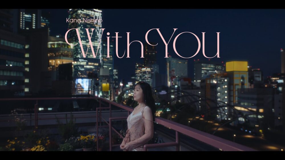 西野カナ「With You」