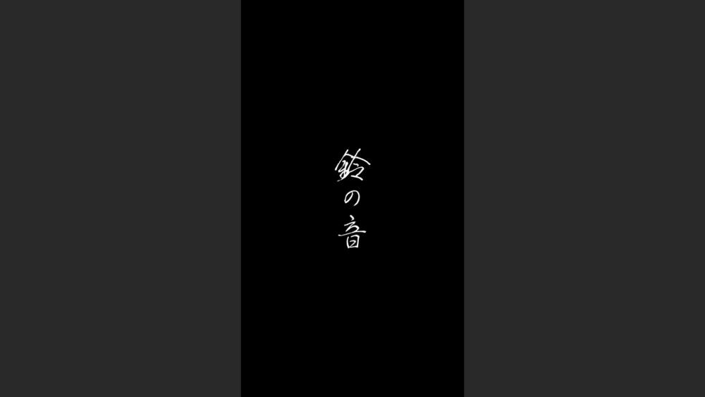 「Episode of NINE LIVES ：「鈴の音」」