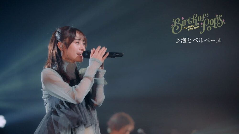 伊藤美来「泡とベルベーヌ (ITO MIKU Live 2025『Birth of Pops』)」