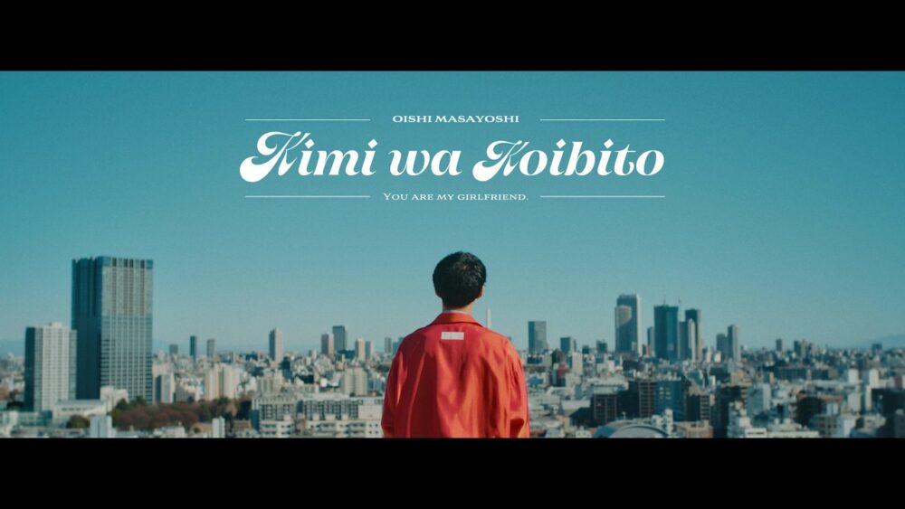 「君は恋人」